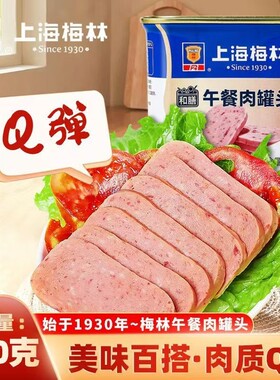 上海梅林午餐肉罐头340g即食肉罐头火锅配菜烤肉速食方便休闲食品