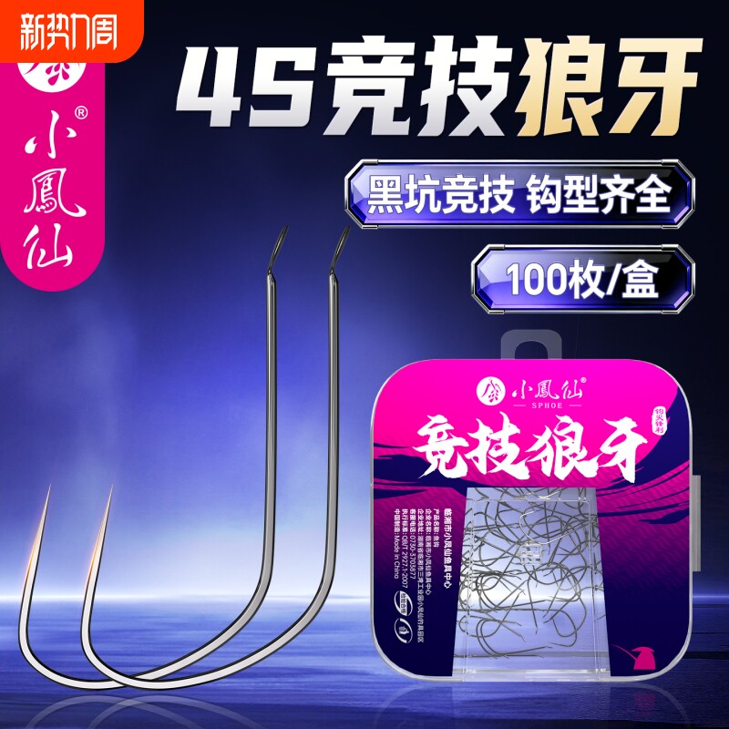 小凤仙竞技狼牙鱼钩散装正品改良细条钩黑坑鲫鱼鲤鱼野钓专用钩