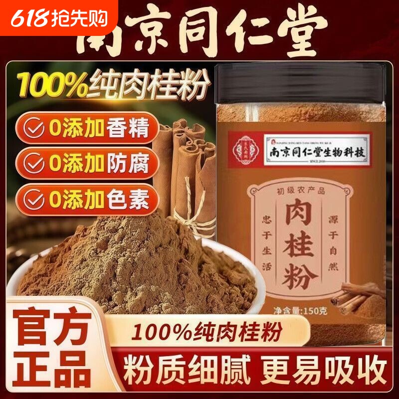南京同仁堂肉桂粉纯粉中药材食用烘培锡咖啡兰官方正品旗舰店D