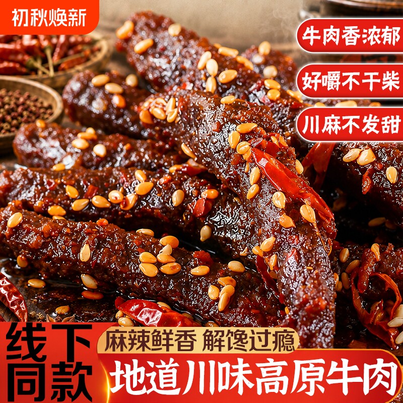 风干牛肉川味特色牛肉条冷吃筋头巴脑麻辣零食健康解馋零食超好吃