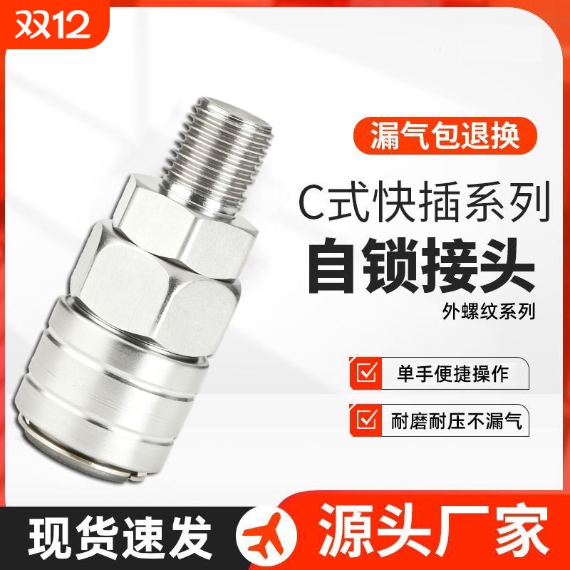 C式螺纹自锁快速接头气管快插空压机气泵气动配件2分/3分/4分螺纹