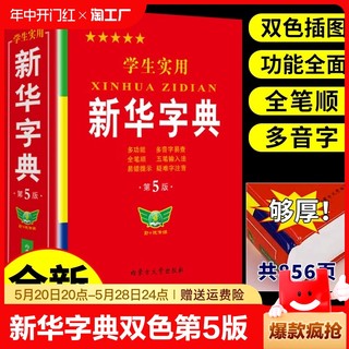 新版新华字典双色第5版小学生专用2024版正版初中高中生新编多功能词典现代汉语成语工具书实用人教版12版11版必背