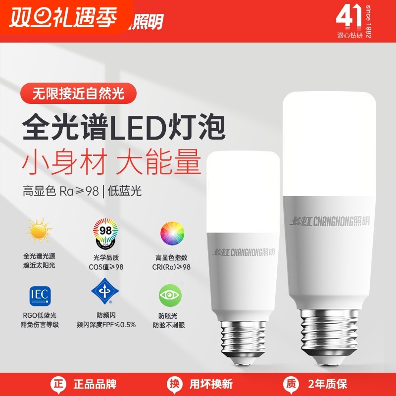 长虹全光谱护眼家用led灯泡e27吊灯e14小螺口节能灯暖光玉米