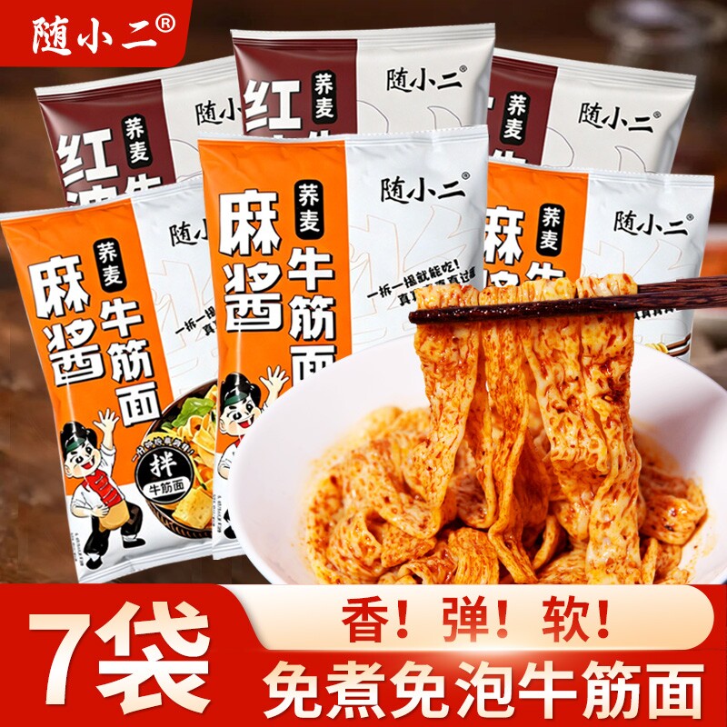 随小二荞麦牛筋面开袋即食红油面皮麻酱免冲泡凉拌方便速食小吃