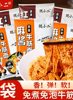 随小二荞麦牛筋面开袋即食红油面皮麻酱免冲泡凉拌方便速食小吃