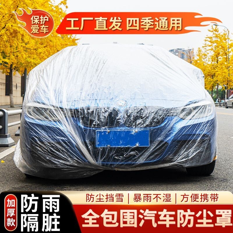 一次性车衣新款防尘防晒挡雨隐形车罩透明塑料PE加厚通用简易车罩