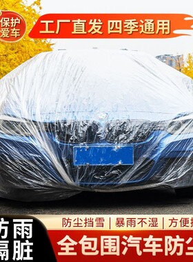 一次性车衣车罩新款防尘防晒挡雨隐形透明塑料PE加厚通用简易车罩