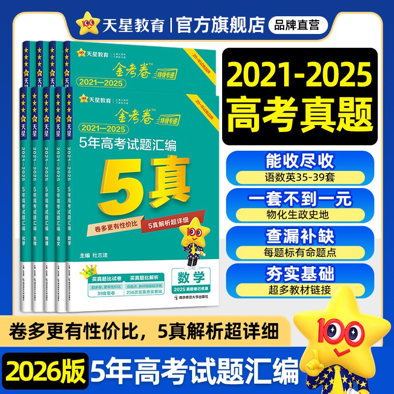 2026金考卷特快专递新高考5年真题汇编语数英生五年高考真题卷新高高三高考2020-2024试题高中物理十年化学地理历史历年信息新版
