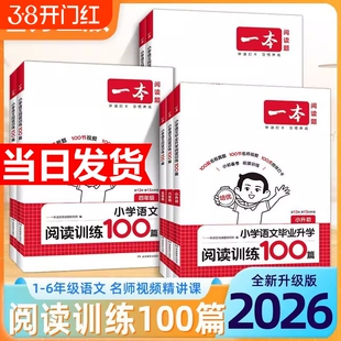 2026新版一本阅读训练100篇真题80篇小学语文同步阅读理解专项训练书一二三四五年级人教版年级小古文答题衔接初中考试正版课后