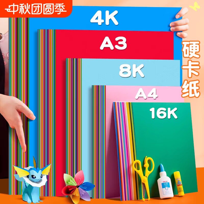 4K彩色手工硬卡纸大张加厚4开幼儿园美术专用折纸剪纸画画荷兰卡纸环创背景贺卡材料生日立体彩纸白色红色