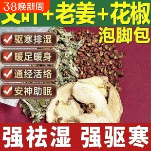 艾草泡脚包足浴包生姜花椒红花艾叶月子洗头包泡澡包助睡眠老姜