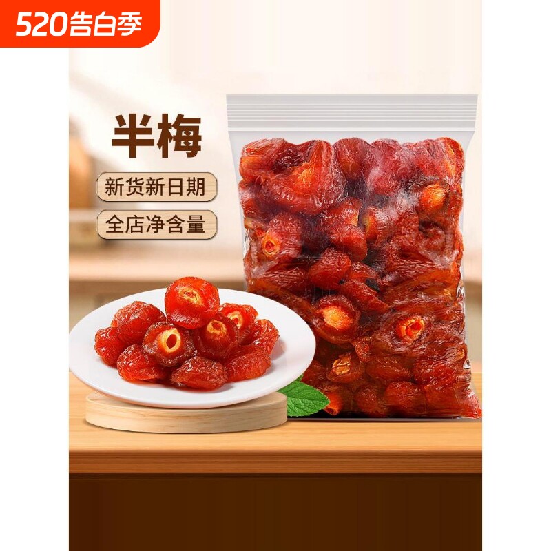 半梅干500g话梅干半边梅酸梅果脯蜜饯梅子干孕妇休闲解馋零食