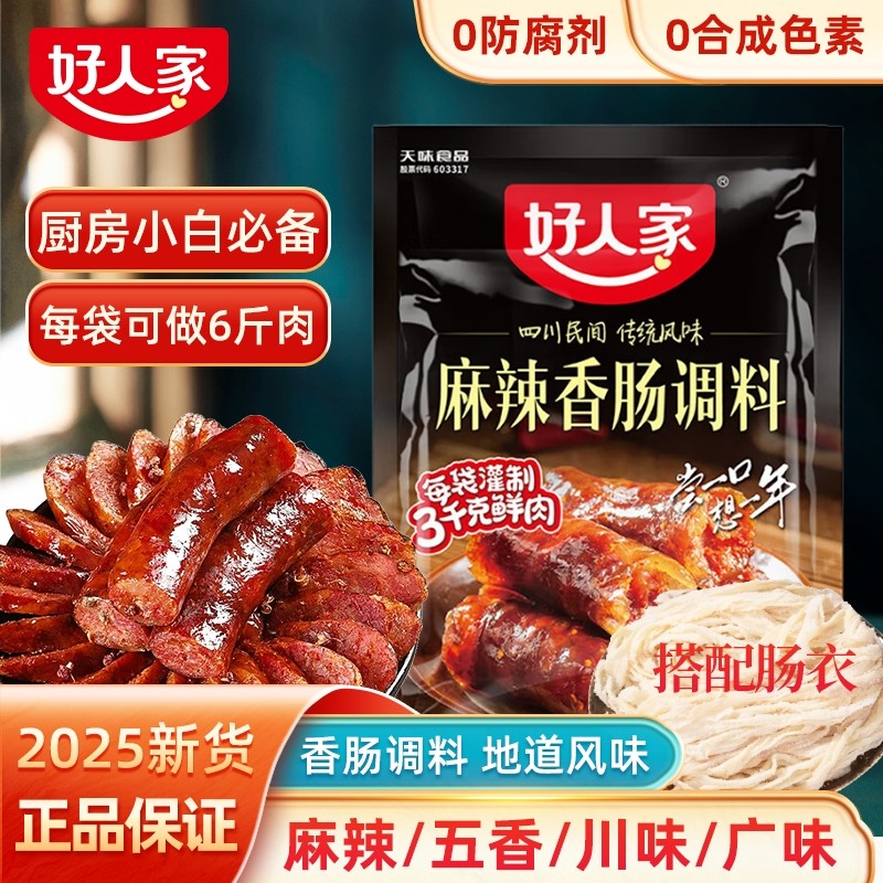 好人家香肠调味料220g正宗四川麻辣广味川味五香腊肠肉灌肠调味料