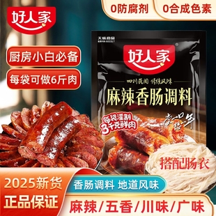 好人家香肠调味料220g正宗四川麻辣广味川味五香腊肠肉灌肠调味料