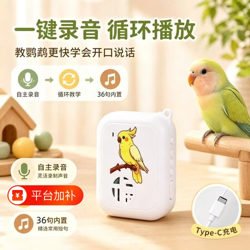 鸟用学话器鹦鹉可录音学习机虎皮八哥复读语音口哨循环播放器