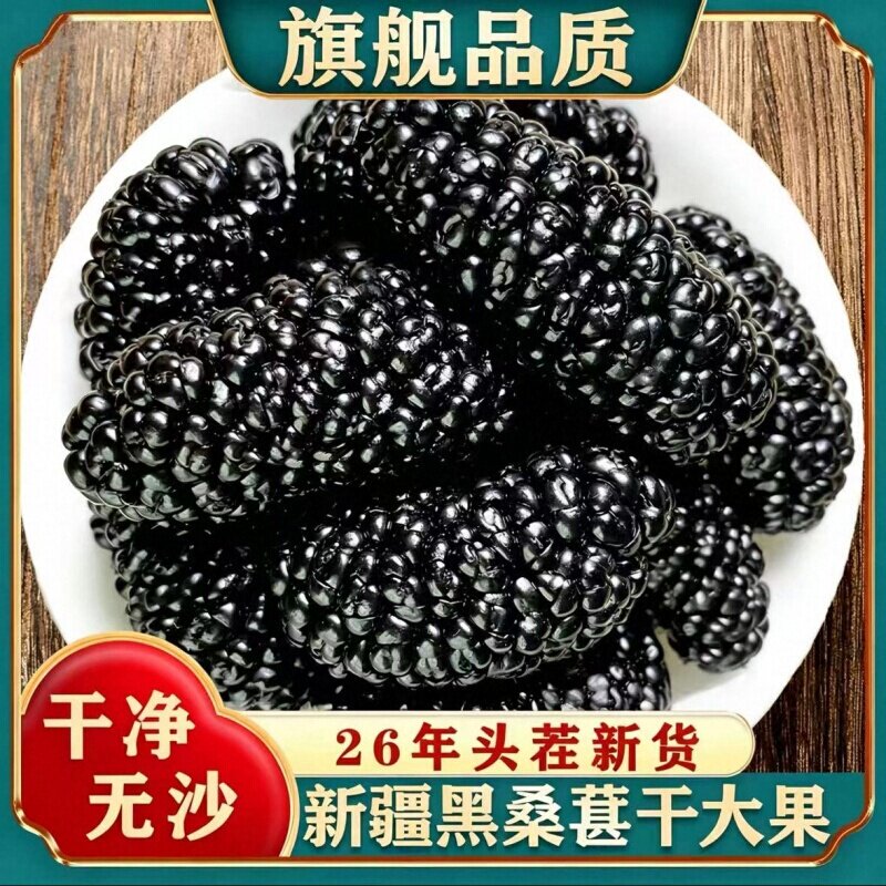 特级新疆黑桑葚干黑桑椹特产级泡茶新鲜干果新货泡茶水养生野生