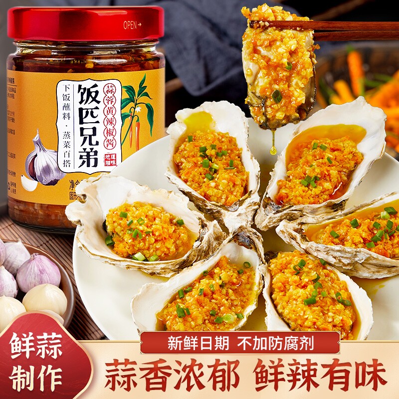 饭匹兄弟蒜蓉黄辣椒酱下饭菜湖南烤生蚝蒜泥蒸炒调味酱拌饭酱彩椒图片