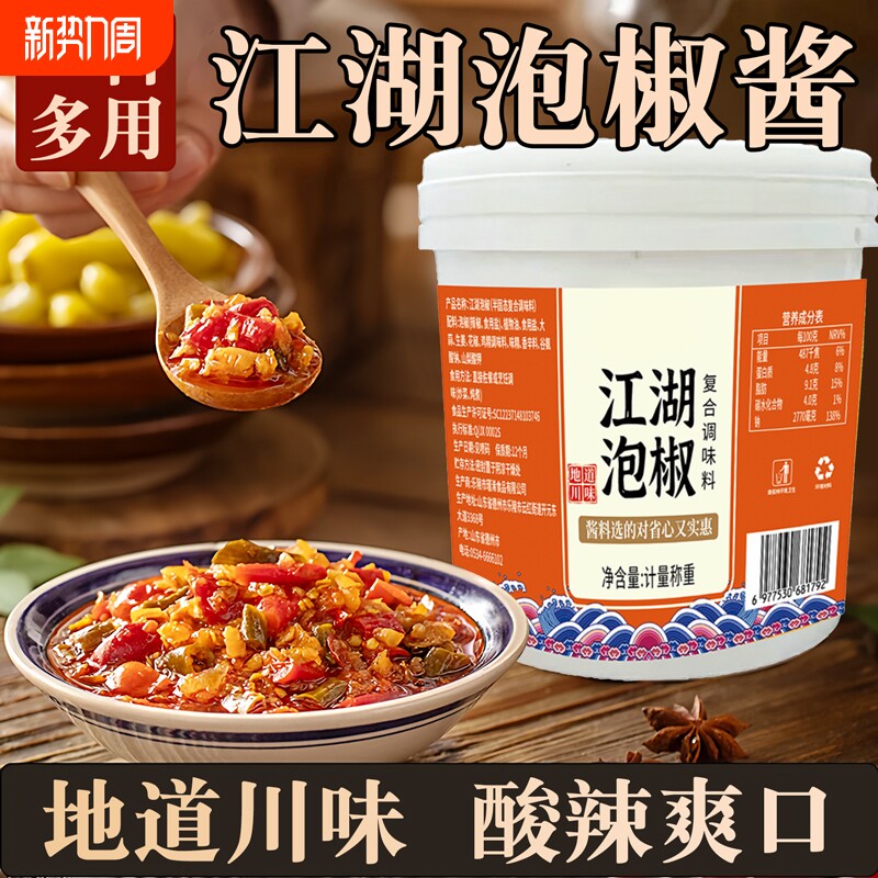 江湖泡椒酱正宗四川老坛辣椒剁椒酱酸辣下饭炒菜烤鱼商用家用调料