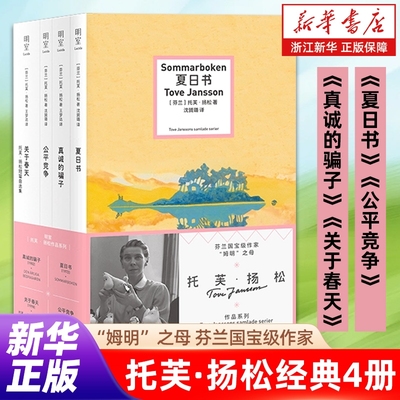 【姆明之母托芙·扬松经典4册】夏日书/公平竞争/真诚的骗子/关于春天   旅游治愈温暖小说 明室出品正版包邮【浙江新华书店旗舰店