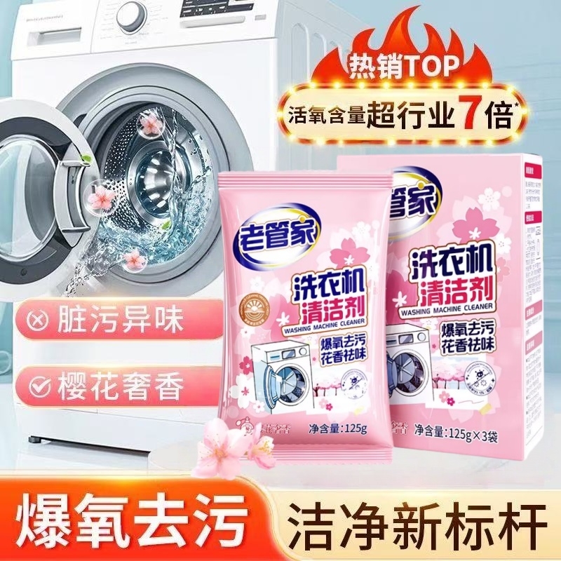 老管家洗衣机槽清洁剂滚筒波轮通用强力杀菌除垢祛味花香