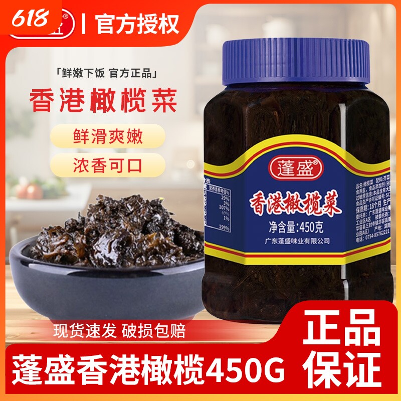 正宗蓬盛香港橄榄菜450g潮汕特产配粥下饭菜咸菜酱菜商用装老牌子
