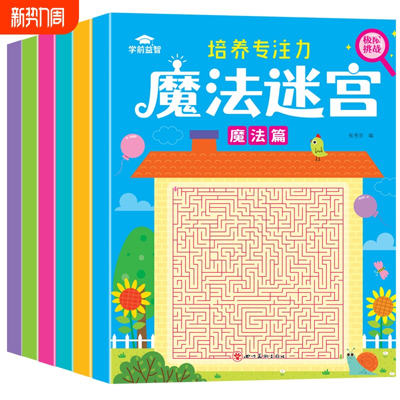 儿童智力闯关魔法迷宫迷宫大挑战画本6-8-12岁专注力训练认知卡