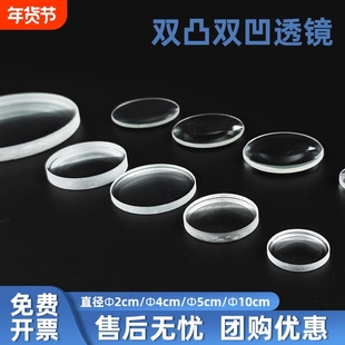 自制望远镜凸透镜片双凸双凹光学玻璃镜片凹透镜镜片伽利略开普勒