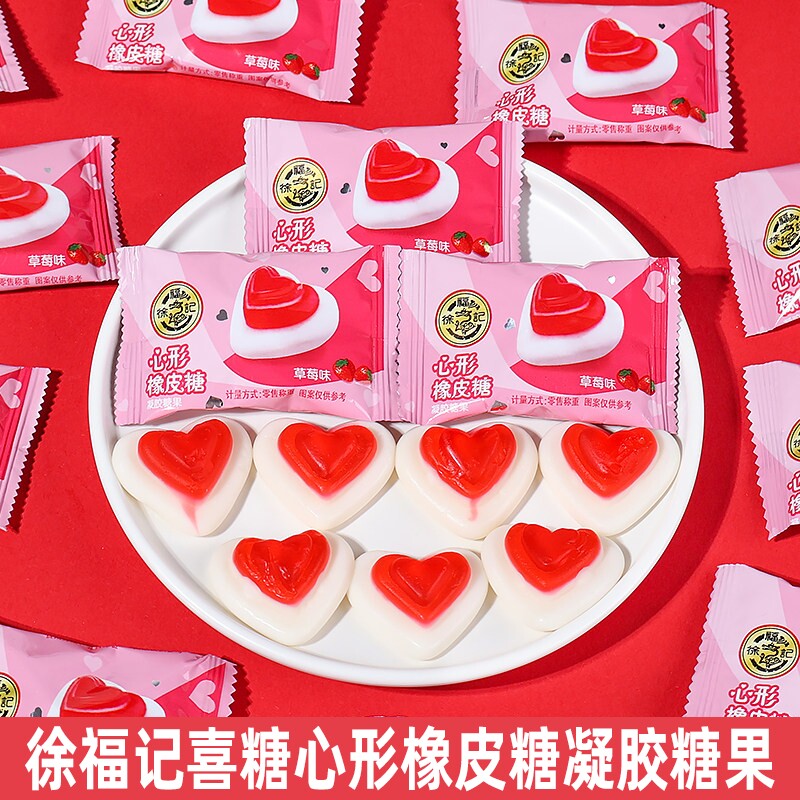 徐福记经典心型橡皮糖草莓味散装结婚婚庆回礼喜糖软糖糖果爱心