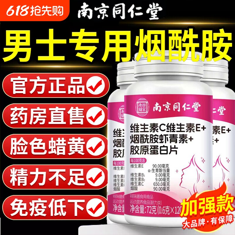 南京同仁堂烟酰胺男士咀嚼片复合维生素b族VEC多官方旗舰店正品维