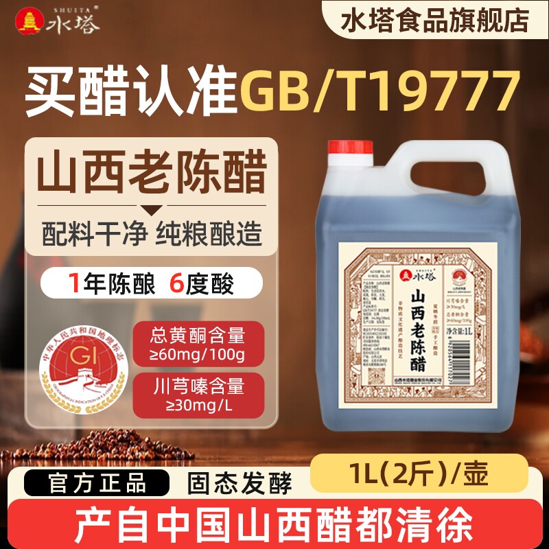 水塔正宗山西老陈醋gb19777无添加6度酸家用食用饺子醋醋泡酿造