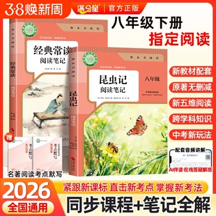 经典常谈和昆虫记2026新版的八年级下册必读正版原著无删减完整版人教版初中生8年级指定阅读笔记同步教材考点名著长谈注释整本
