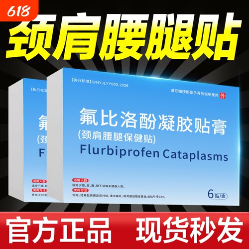 氟比洛芬凝胶贴膏贴官方正品膝盖关节热敷贴颈椎腰椎疼足跟痛贴膏