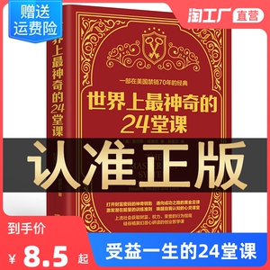 世界上最神奇的24堂课正版大全集美查尔斯哈奈尔著具有影响力的潜能训练课程直销售经典励志哲理畅销书籍排行榜最神奇的二十四堂课