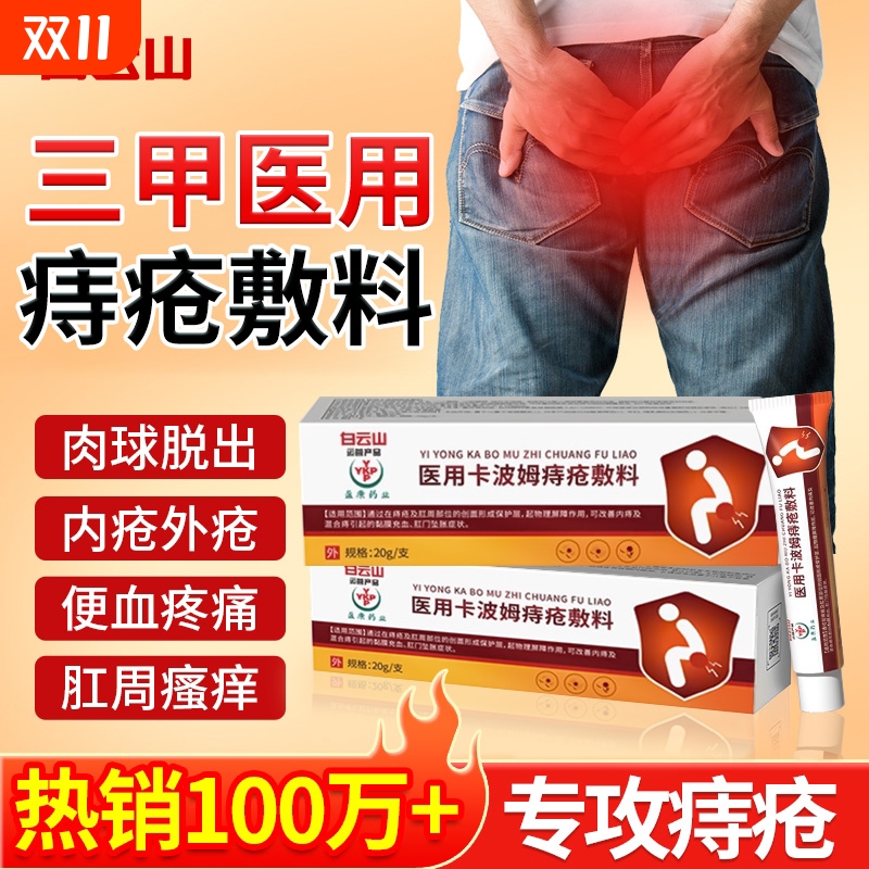 白云消痔凝胶肛门瘙痒便血消肉球混合痔内痔疮膏官方正品卡波姆