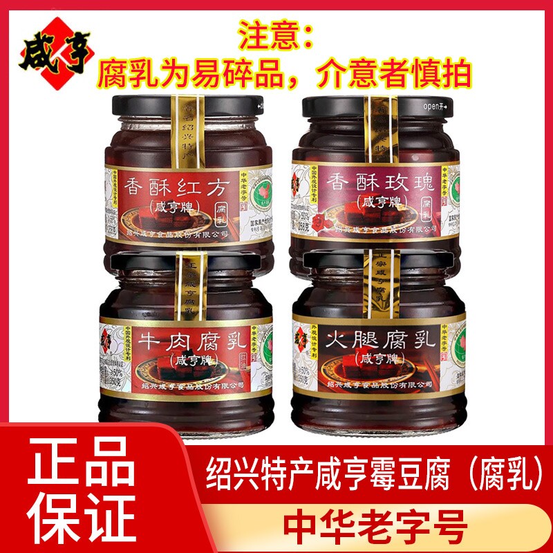 咸亨香酥玫瑰腐乳258g红方霉豆腐火腿腐乳350g绍兴特产老字号