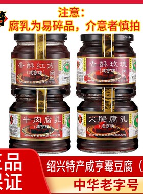 咸亨香酥玫瑰腐乳258g红方霉豆腐火腿腐乳350g绍兴特产老字号中华