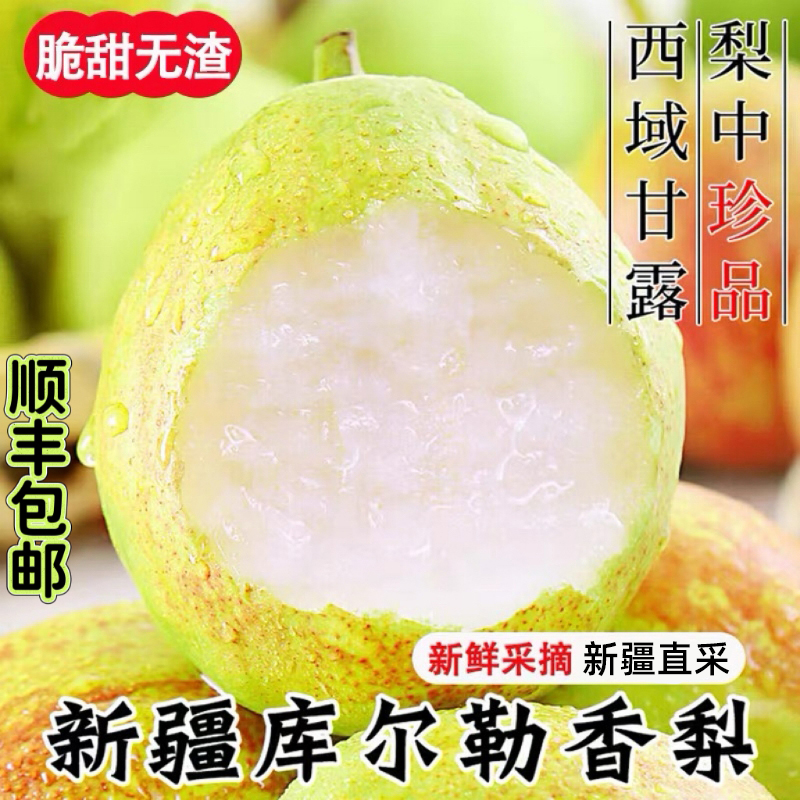 正宗新疆库尔勒香梨整箱梨子新鲜水果全母梨应当季水果酥脆包邮