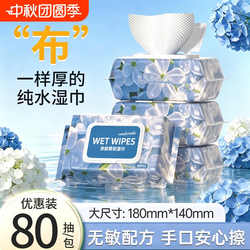 纯水湿巾80抽大包家庭实惠装清洁面巾水润亲肤加大加厚湿纸巾