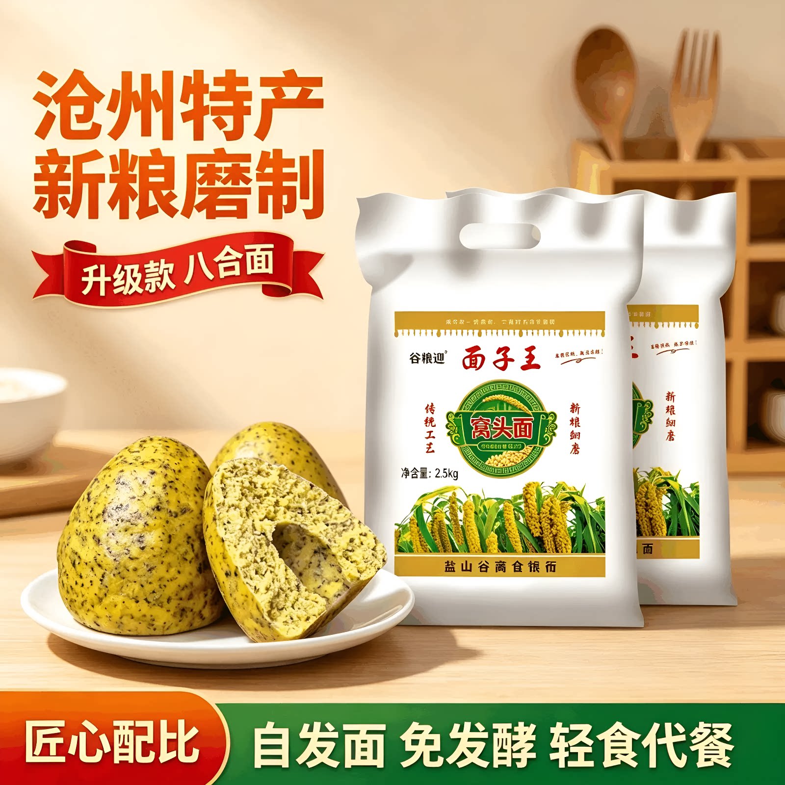 面子王窝头面粉沧州特产										