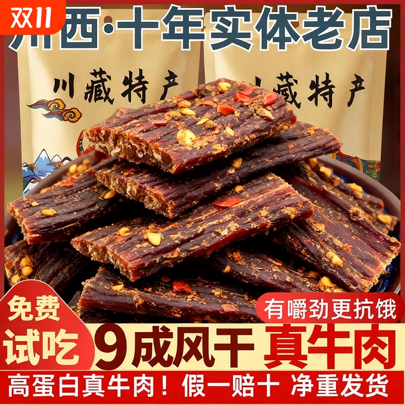 风干牛肉干四川西藏特产手撕超风干麻辣饱腹非内蒙古牦牛解馋零食