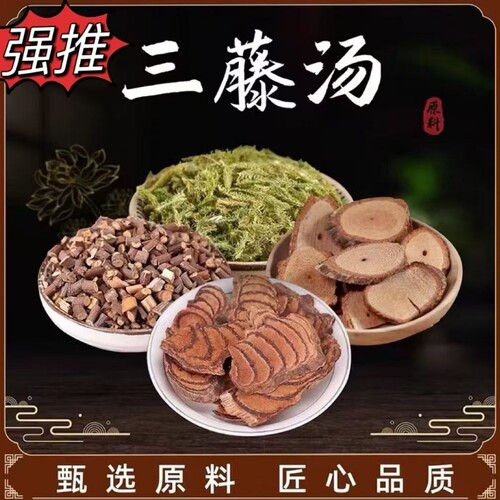 三藤汤原材料包精选中老年海风藤根鸡血藤伸筋草煮水喝煲汤7次量