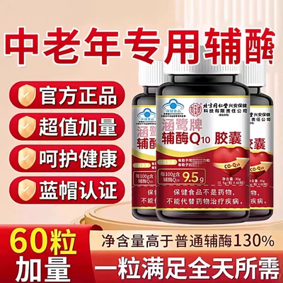 北京同仁堂辅酶q10软胶囊心脏正品旗舰店健康血管心肌养心保健