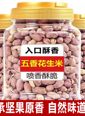 正宗新花生米贰五香蒜香下酒菜休闲坚果零食罐装花生仁奶油健康