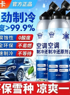 汽车空调制冷剂冰点还原剂冷媒