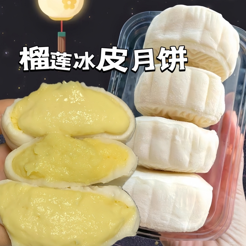 榴莲冰皮月饼夹心月饼中秋节送礼果肉冰皮爆浆水晶整箱茶点礼品