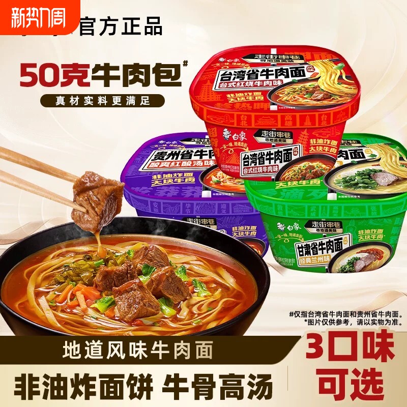 白象台湾风味牛肉面非油炸面饼牛骨汤兰州牛肉贵州酸汤官方旗舰店