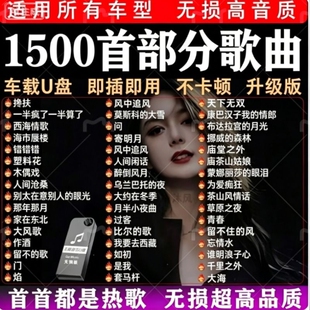 汽车载音乐U盘歌曲2026新款热歌柏林之声无损音质车用音乐u优盘