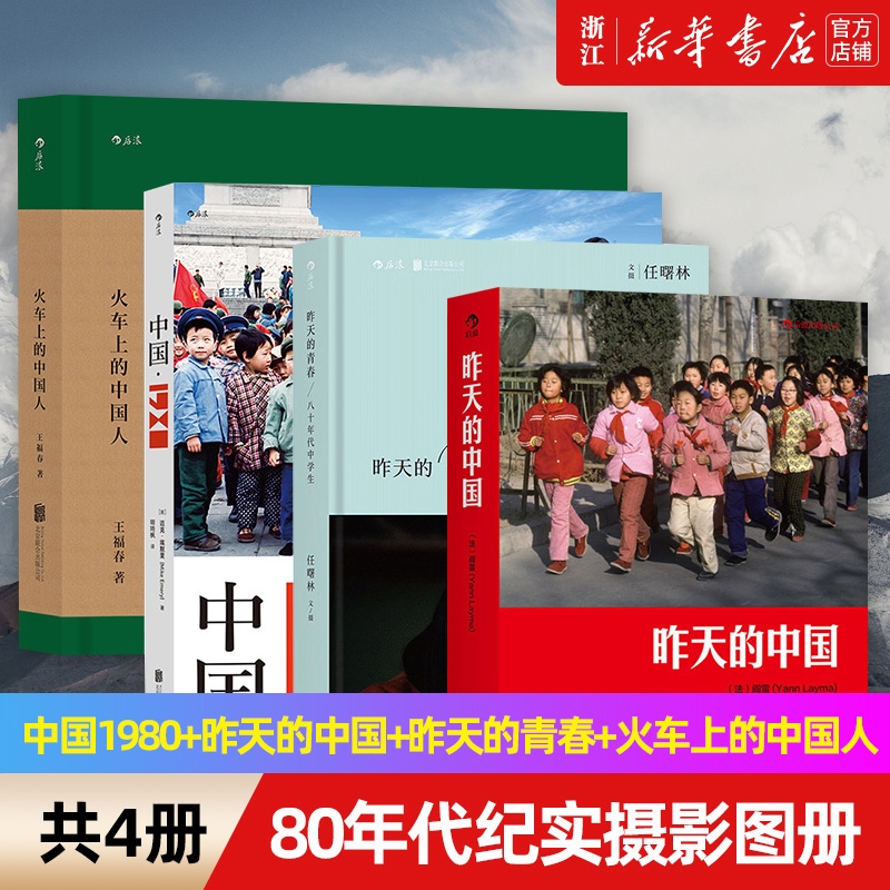 【4册任选】80年代纪实摄影图册4册 中国1980+昨天的中国+昨天的青春+火车上的中国人 值得凝视的摄影图册  正版