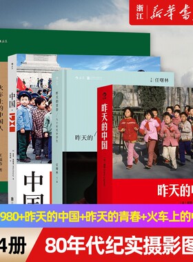 4册任选80年代纪实摄影图册4册中国1980昨天的的青春火车上的中国人值得凝视的正版拍摄