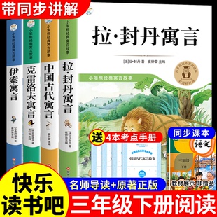 全套4册 拉封丹寓言三年级下必读正版的课外书中国古代寓言故事克雷洛夫伊索寓言全集快乐读书吧3下阅读书籍配套人教版下册拉丹封K